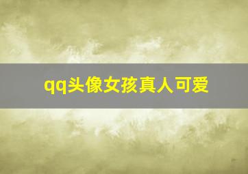 qq头像女孩真人可爱