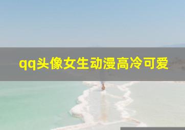 qq头像女生动漫高冷可爱