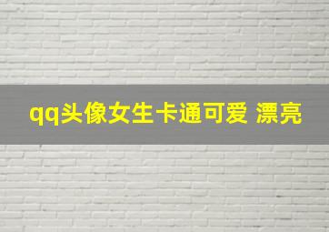 qq头像女生卡通可爱 漂亮