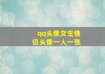 qq头像女生情侣头像一人一张