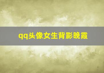 qq头像女生背影晚霞