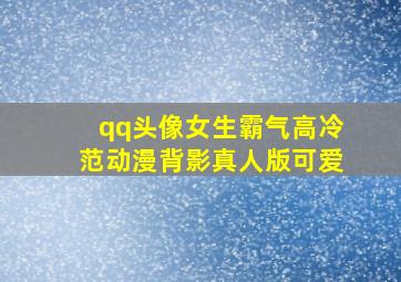 qq头像女生霸气高冷范动漫背影真人版可爱