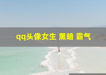 qq头像女生 黑暗 霸气