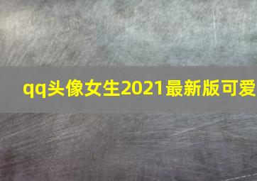 qq头像女生2021最新版可爱