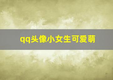 qq头像小女生可爱萌