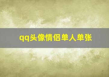 qq头像情侣单人单张