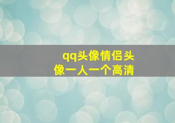 qq头像情侣头像一人一个高清