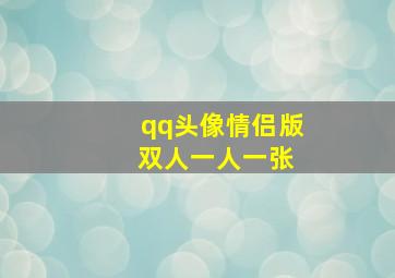 qq头像情侣版 双人一人一张