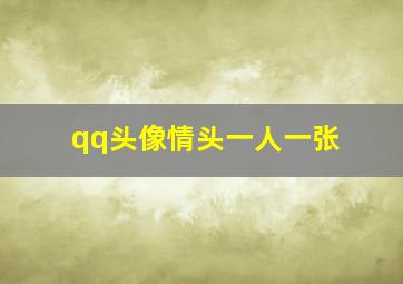 qq头像情头一人一张