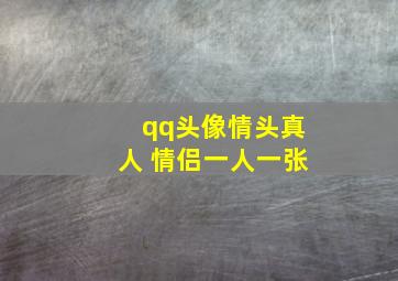 qq头像情头真人 情侣一人一张