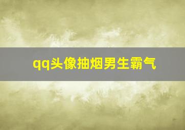 qq头像抽烟男生霸气