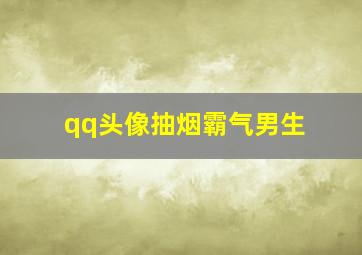 qq头像抽烟霸气男生