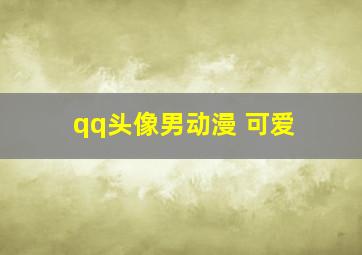 qq头像男动漫 可爱