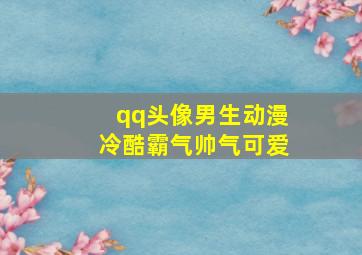 qq头像男生动漫冷酷霸气帅气可爱