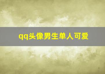 qq头像男生单人可爱