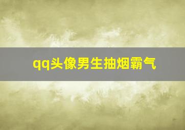 qq头像男生抽烟霸气