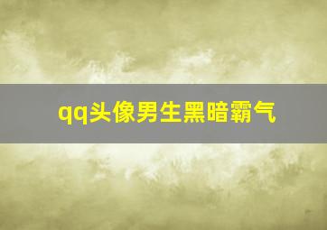 qq头像男生黑暗霸气