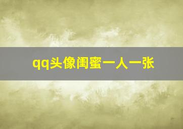 qq头像闺蜜一人一张