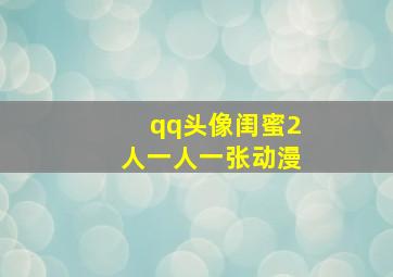 qq头像闺蜜2人一人一张动漫