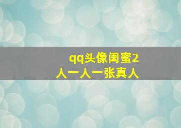 qq头像闺蜜2人一人一张真人