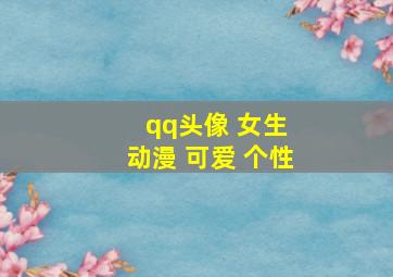 qq头像 女生 动漫 可爱 个性