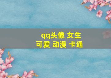 qq头像 女生 可爱 动漫 卡通