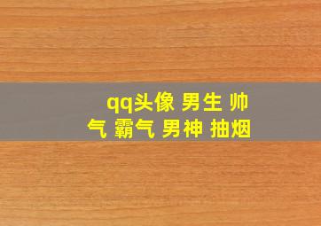 qq头像 男生 帅气 霸气 男神 抽烟