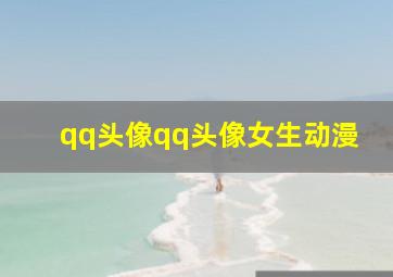 qq头像qq头像女生动漫