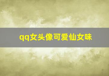 qq女头像可爱仙女味