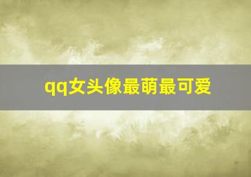 qq女头像最萌最可爱