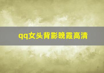 qq女头背影晚霞高清