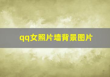 qq女照片墙背景图片