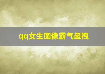 qq女生图像霸气超拽