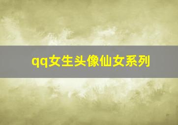 qq女生头像仙女系列