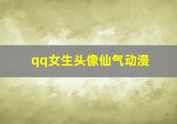 qq女生头像仙气动漫