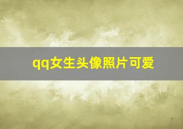 qq女生头像照片可爱