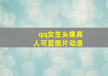 qq女生头像真人可爱图片动漫