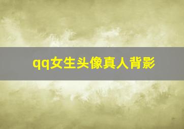 qq女生头像真人背影