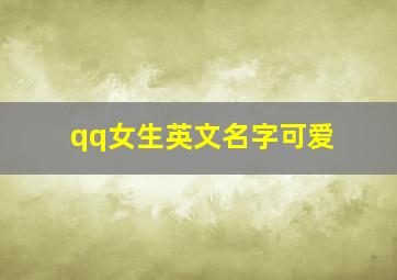 qq女生英文名字可爱