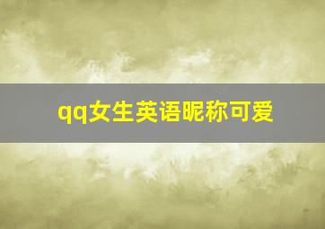 qq女生英语昵称可爱