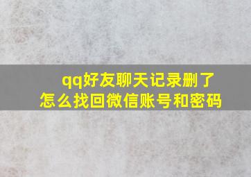 qq好友聊天记录删了怎么找回微信账号和密码