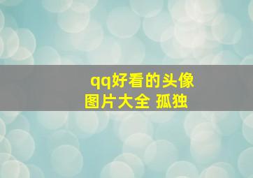 qq好看的头像图片大全 孤独