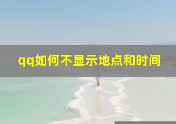 qq如何不显示地点和时间