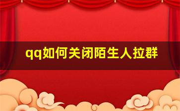 qq如何关闭陌生人拉群