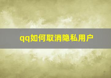 qq如何取消隐私用户