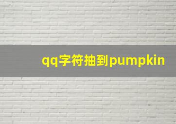 qq字符抽到pumpkin