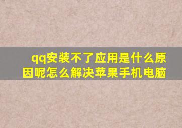 qq安装不了应用是什么原因呢怎么解决苹果手机电脑