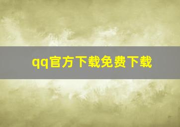 qq官方下载免费下载