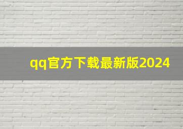 qq官方下载最新版2024