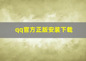 qq官方正版安装下载